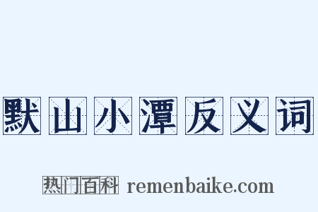 默山小潭反义词是什么意思的图片